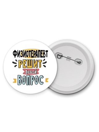 физиотерапевт решит любой вопрос