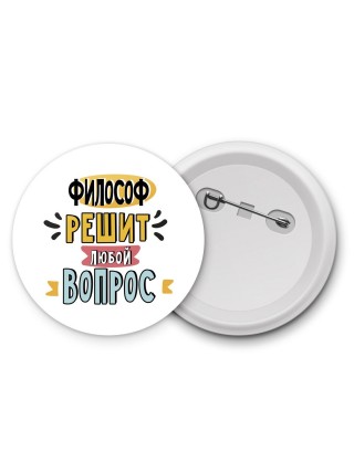 философ решит любой вопрос
