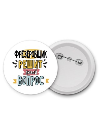 фрезеровщик решит любой вопрос