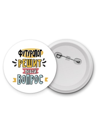 футуролог решит любой вопрос