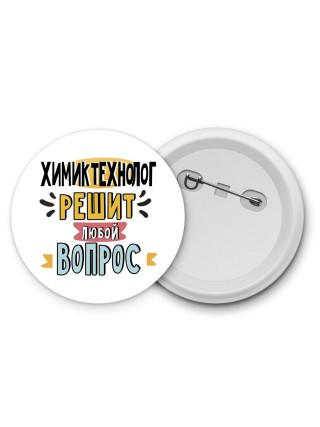химик технолог решит любой вопрос