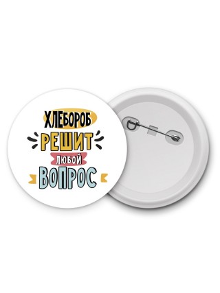 хлебороб решит любой вопрос