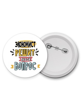 экономист решит любой вопрос