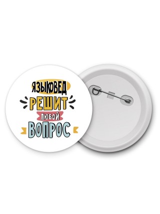 языковед решит любой вопрос