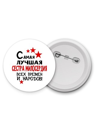 Самая лучшая сестра милосердия всех времён и народов