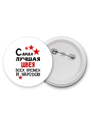 Самая лучшая швея всех времён и народов