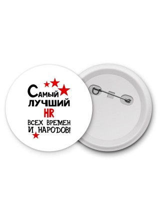 Самый лучший HR всех времён и народов