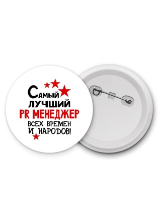 Самый лучший PR менеджер всех времён и народов