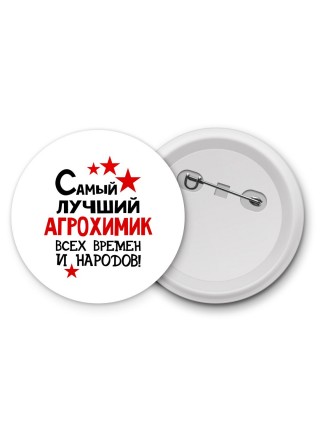 Самый лучший агрохимик всех времён и народов