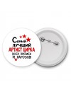 Самый лучший артист цирка всех времён и народов