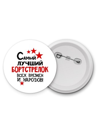 Самый лучший бортстрелок всех времён и народов