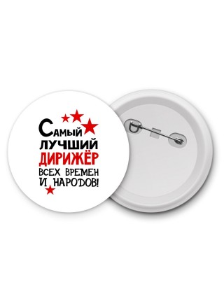 Самый лучший дирижёр всех времён и народов
