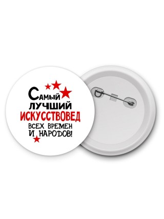 Самый лучший искусствовед всех времён и народов