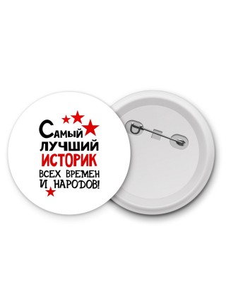 Самый лучший историк всех времён и народов