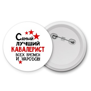 Самый лучший кавалерист всех времён и народов