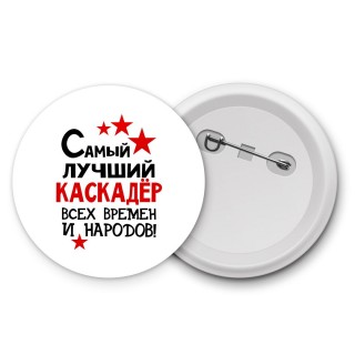 Самый лучший каскадёр всех времён и народов