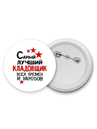 Самый лучший кладовщик всех времён и народов