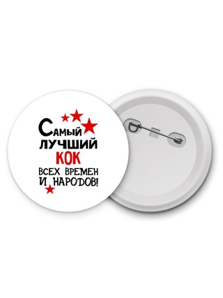 Самый лучший кок всех времён и народов