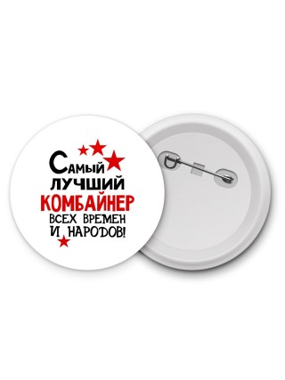 Самый лучший комбайнер всех времён и народов