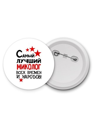 Самый лучший миколог всех времён и народов
