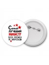 Самый лучший министр всех времён и народов