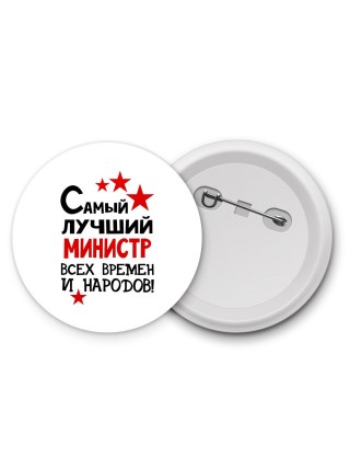 Самый лучший министр всех времён и народов