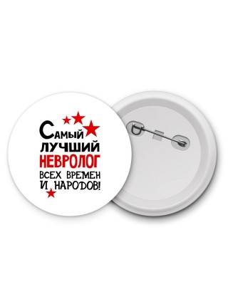 Самый лучший невролог всех времён и народов