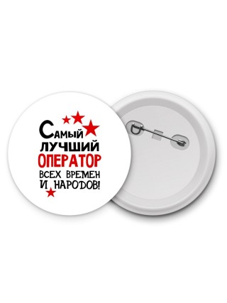 Самый лучший оператор всех времён и народов