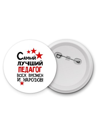 Самый лучший педагог всех времён и народов