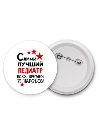 Самый лучший педиатр всех времён и народов