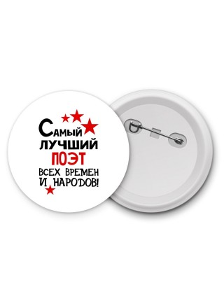 Самый лучший поэт всех времён и народов