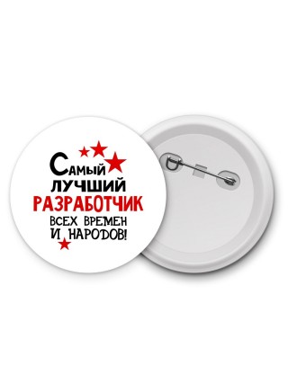 Самый лучший разработчик всех времён и народов