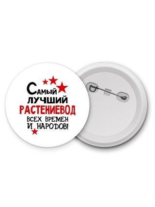 Самый лучший растениевод всех времён и народов