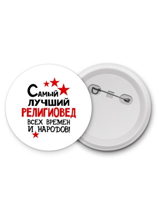 Самый лучший религиовед всех времён и народов