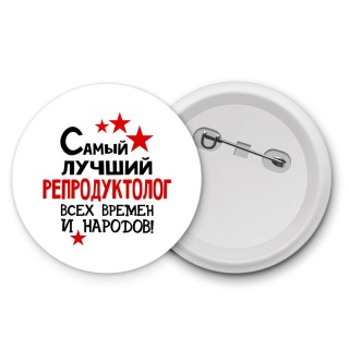 Самый лучший репродуктолог всех времён и народов