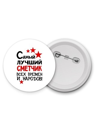 Самый лучший сметчик всех времён и народов