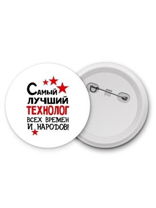 Самый лучший технолог всех времён и народов