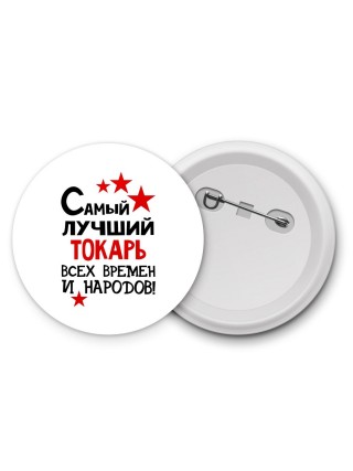 Самый лучший токарь всех времён и народов