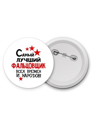 Самый лучший фальцовщик всех времён и народов