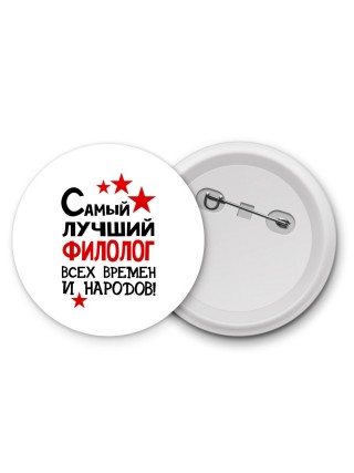 Самый лучший филолог всех времён и народов