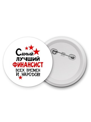 Самый лучший финансист всех времён и народов