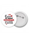 Самый лучший формовщик всех времён и народов