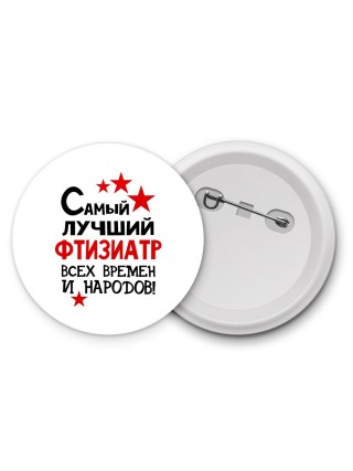 Самый лучший фтизиатр всех времён и народов