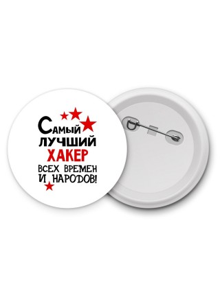 Самый лучший хакер всех времён и народов