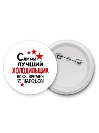 Самый лучший холодильщик всех времён и народов