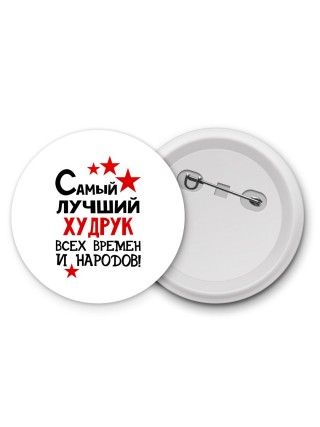 Самый лучший худрук всех времён и народов