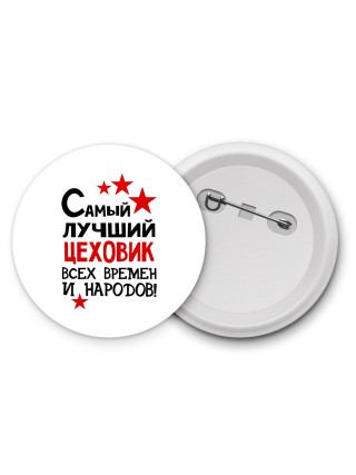 Самый лучший цеховик всех времён и народов