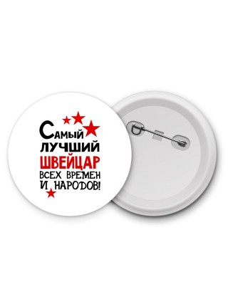 Самый лучший швейцар всех времён и народов