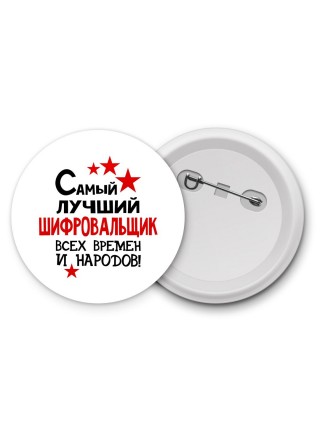 Самый лучший шифровальщик всех времён и народов