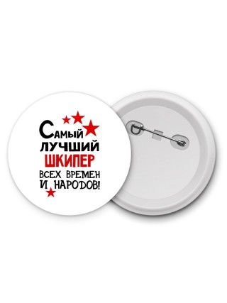 Самый лучший шкипер всех времён и народов